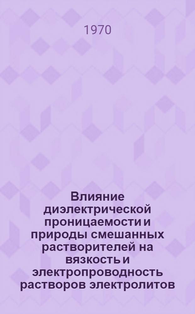 Влияние диэлектрической проницаемости и природы смешанных растворителей на вязкость и электропроводность растворов электролитов : Автореф. дис. на соискание учен. степени канд. хим. наук