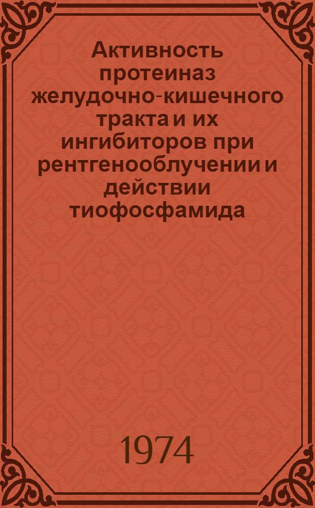 Активность протеиназ желудочно-кишечного тракта и их ингибиторов при рентгенооблучении и действии тиофосфамида : Автореф. дис. на соиск. учен. степени канд. биол. наук : (03.00.04)