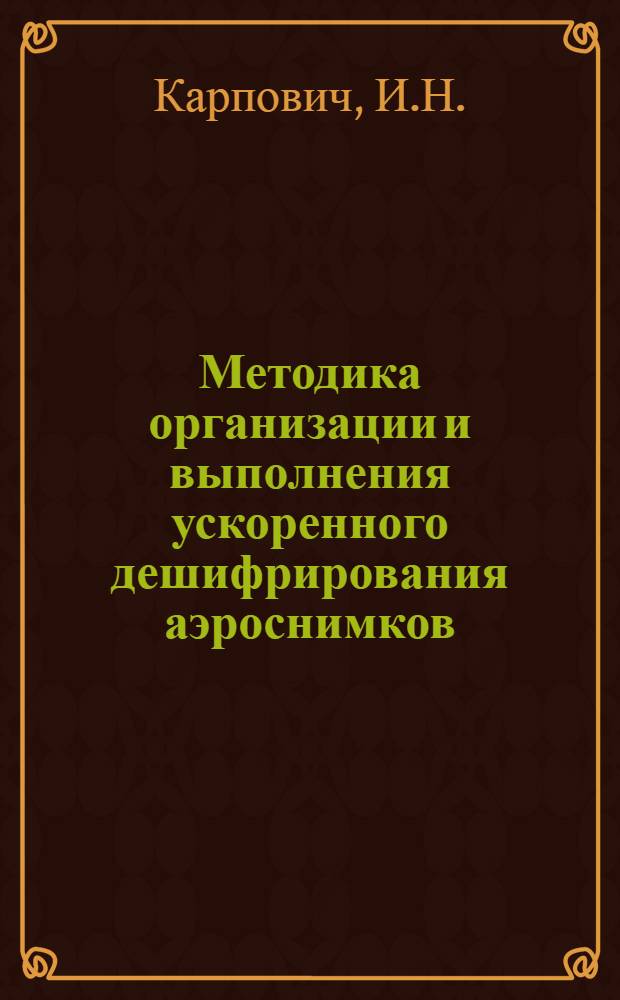 Методика организации и выполнения ускоренного дешифрирования аэроснимков