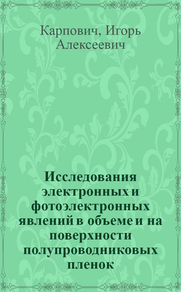 Исследования электронных и фотоэлектронных явлений в объеме и на поверхности полупроводниковых пленок : Автореф. дис. на соиск. учен. степени д-ра физ.-мат. наук : (01.04.10)