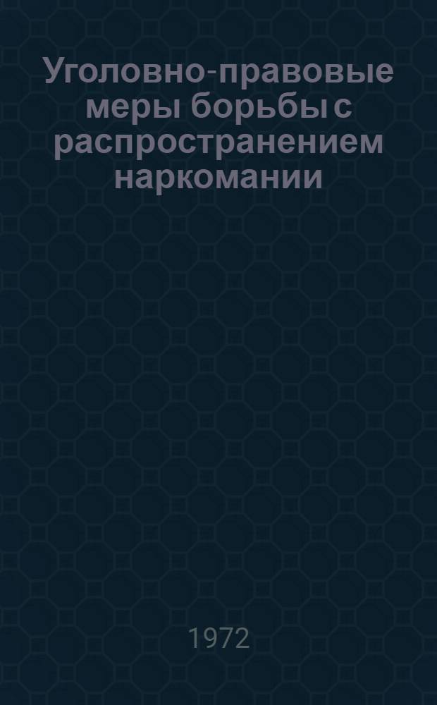 Уголовно-правовые меры борьбы с распространением наркомании : Автореф. дис. на соиск. учен. степени канд. юрид. наук : (715)