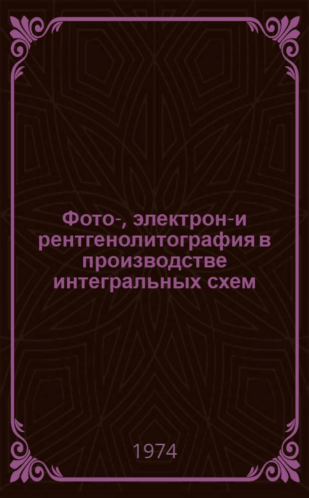 Фото-, электроно- и рентгенолитография в производстве интегральных схем
