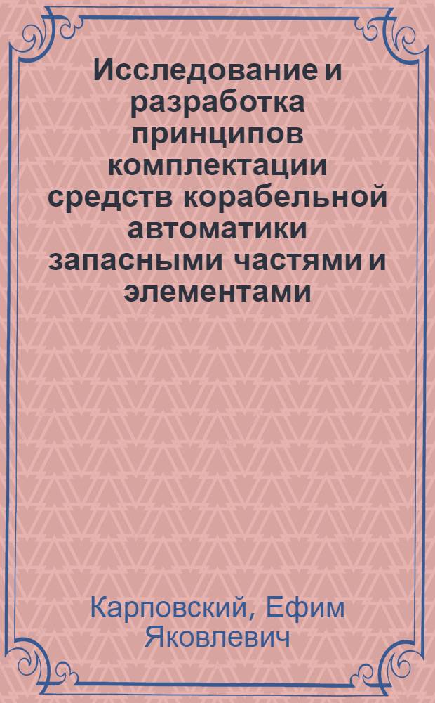Исследование и разработка принципов комплектации средств корабельной автоматики запасными частями и элементами : Автореф. дис. на соиск. учен. степени канд. техн. наук : (05.13.14)