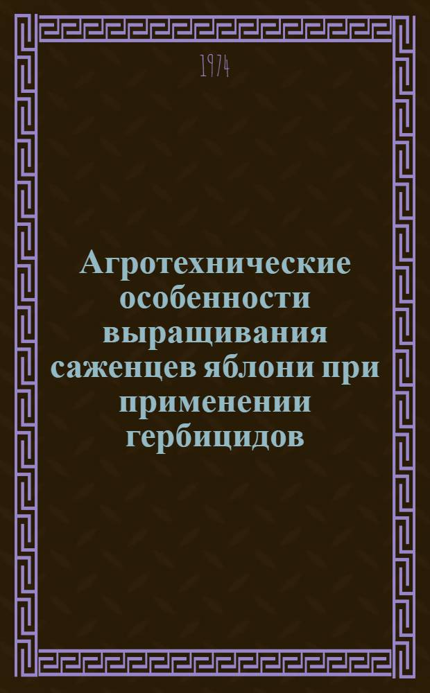 Агротехнические особенности выращивания саженцев яблони при применении гербицидов : Автореф. дис. на соиск. учен. степени канд. с.-х. наук : (06.01.07)