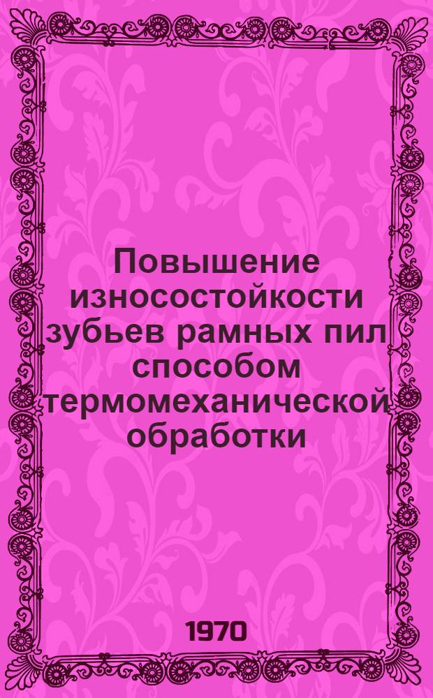 Повышение износостойкости зубьев рамных пил способом термомеханической обработки : Автореф. дис. на соискание учен. степени канд. техн. наук : (421)
