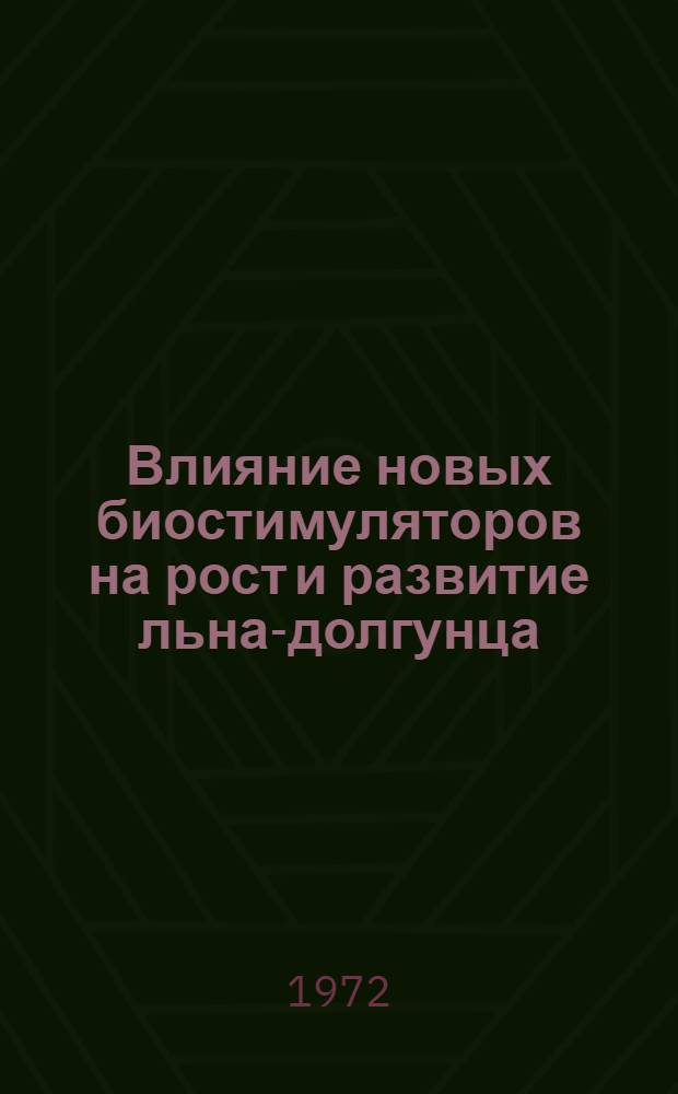 Влияние новых биостимуляторов на рост и развитие льна-долгунца : Автореф. дис. на соиск. учен. степени канд. с.-х. наук : (01.05)