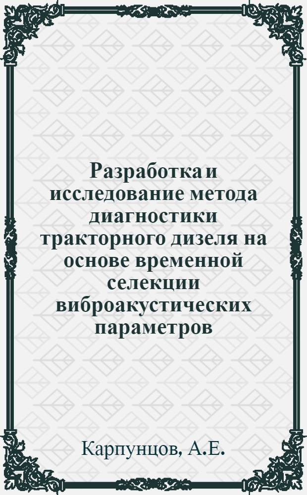 Разработка и исследование метода диагностики тракторного дизеля на основе временной селекции виброакустических параметров : Автореф. дис. на соискание учен. степени канд. техн. наук : (410)