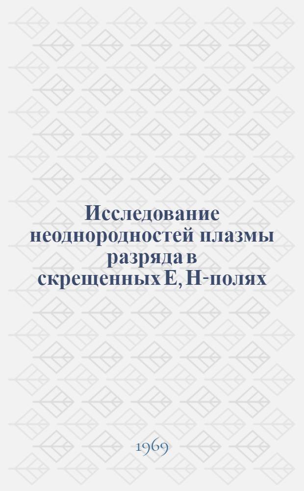 Исследование неоднородностей плазмы разряда в скрещенных Е, Н-полях : Автореф. дис. на соискание учен. степени канд. физ.-мат. наук : (047)