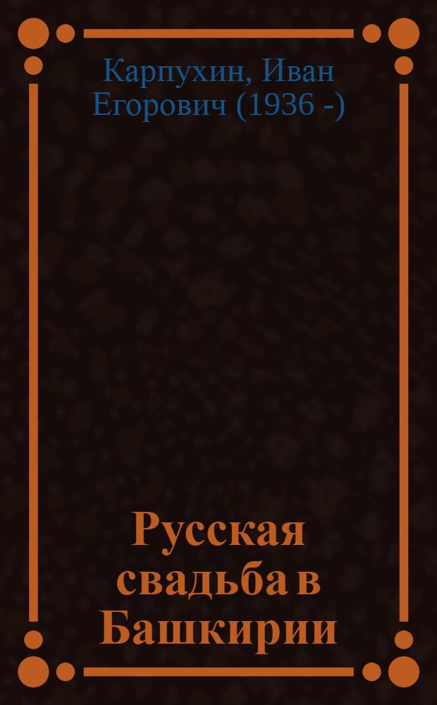 Русская свадьба в Башкирии : (По материалам фольклорных экспедиций 1938-1971 гг. в юж. районы БАССР) : Автореф. дис. на соиск. учен. степени канд. филол. наук : (10.01.09)