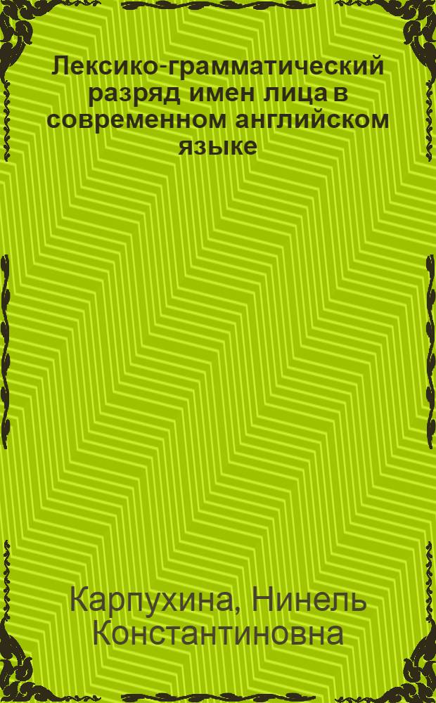 Лексико-грамматический разряд имен лица в современном английском языке : Автореф. дис. на соиск. учен. степени канд. филол. наук : (10.02.04)