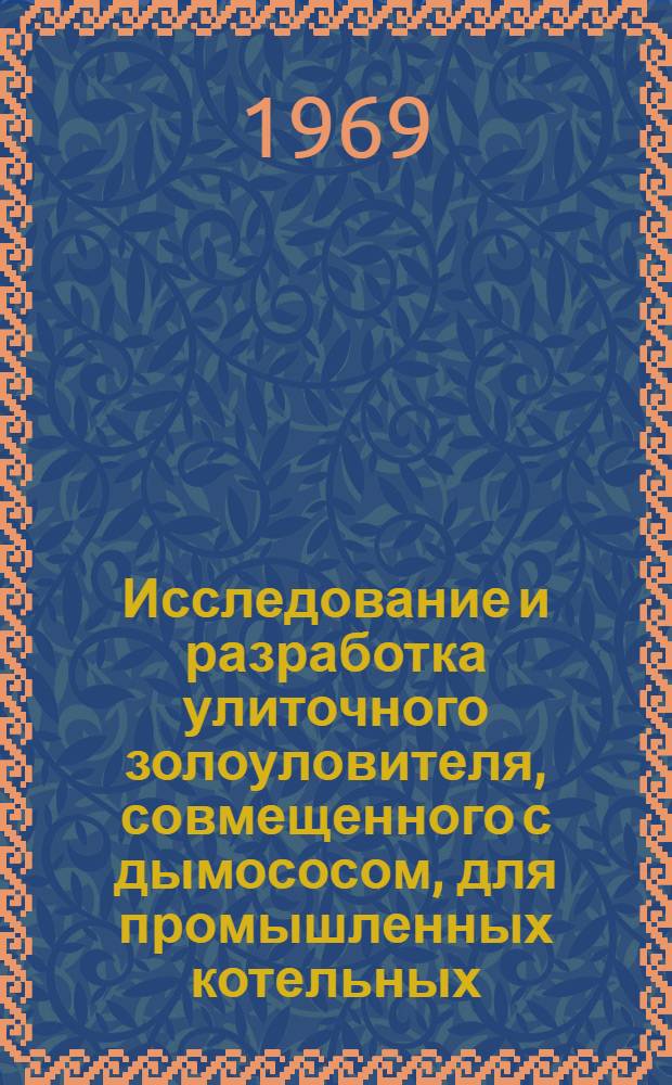 Исследование и разработка улиточного золоуловителя, совмещенного с дымососом, для промышленных котельных : Автореф. дис. на соискание учен. степени канд. техн. наук : (189)