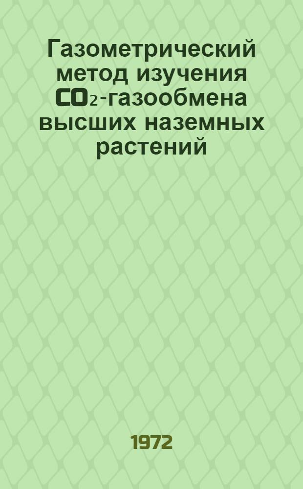Газометрический метод изучения CO₂-газообмена высших наземных растений : Автореф. дис. на соискание учен. степени канд. биол. наук : (101)