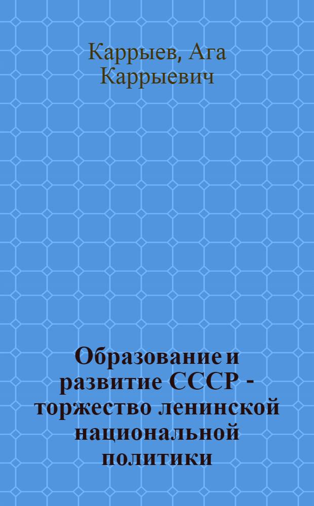 Образование и развитие СССР - торжество ленинской национальной политики