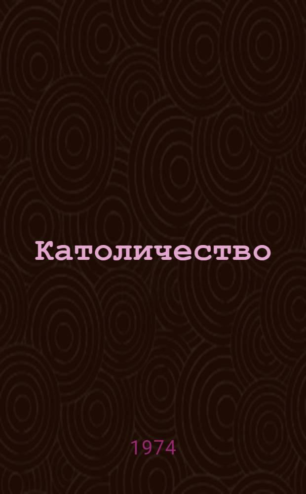 Католичество : Общ. очерк