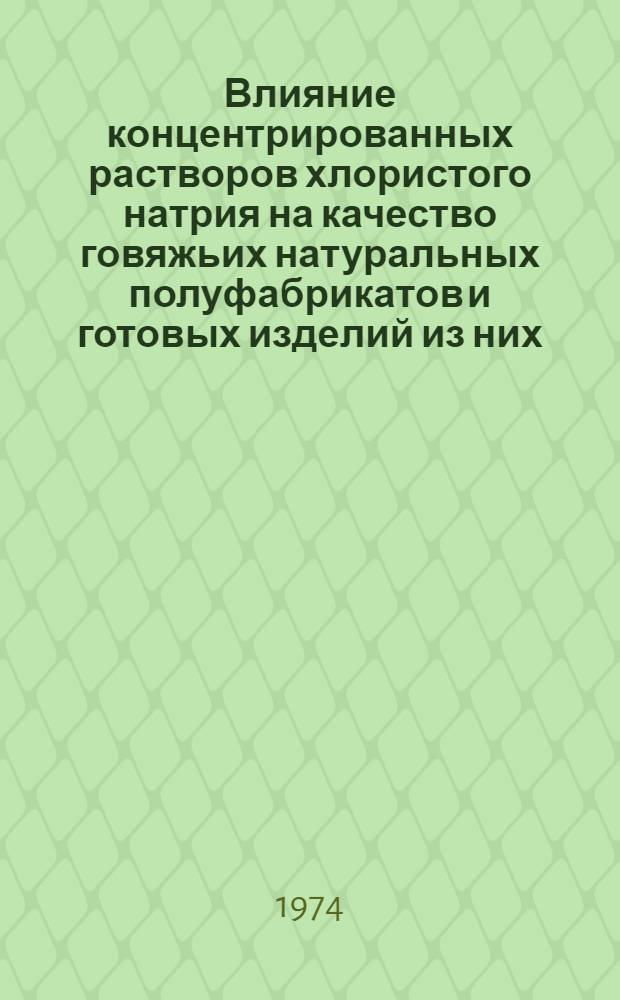 Влияние концентрированных растворов хлористого натрия на качество говяжьих натуральных полуфабрикатов и готовых изделий из них : Автореф. дис. на соиск. учен. степени канд. техн. наук : (05.18.16)