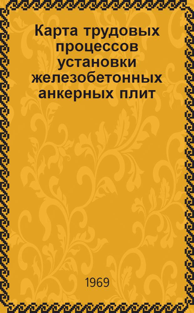 Карта трудовых процессов установки железобетонных анкерных плит