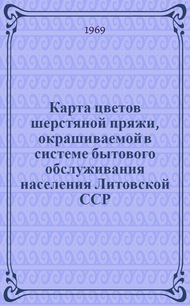 Карта цветов шерстяной пряжи, окрашиваемой в системе бытового обслуживания населения Литовской ССР