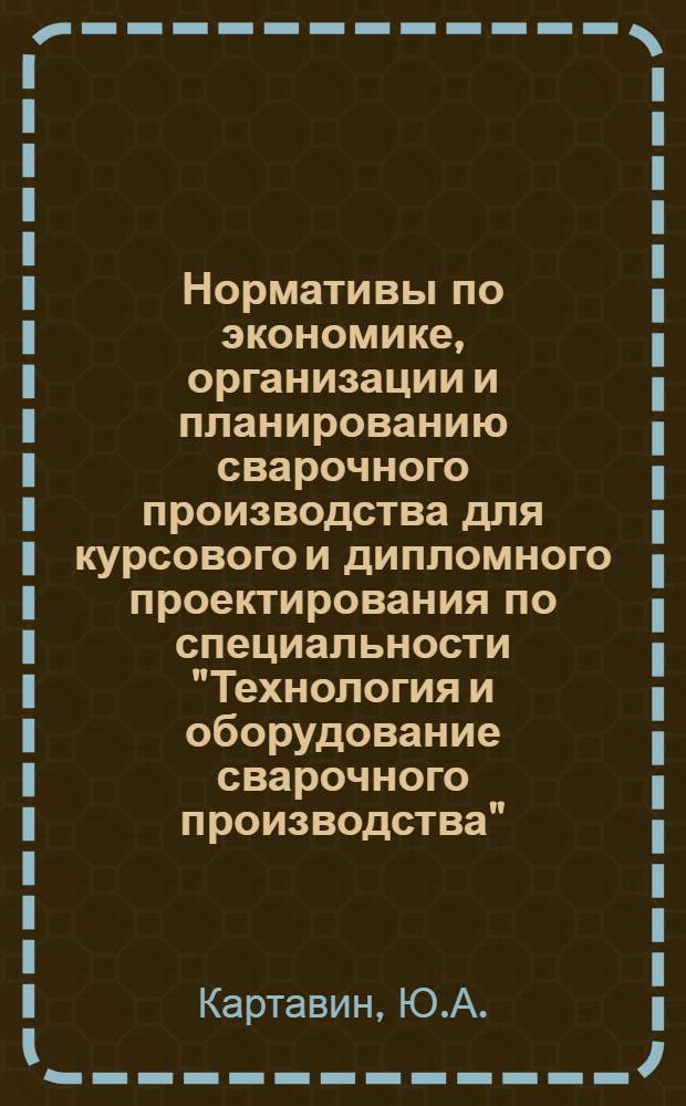 Нормативы по экономике, организации и планированию сварочного производства для курсового и дипломного проектирования по специальности "Технология и оборудование сварочного производства"