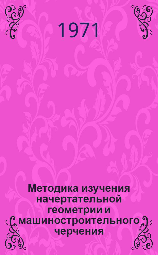 Методика изучения начертательной геометрии и машиностроительного черчения : Учеб. пособие