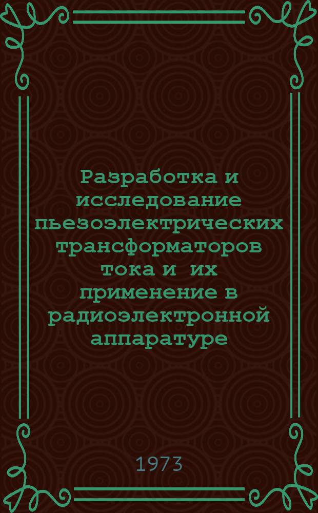 Разработка и исследование пьезоэлектрических трансформаторов тока и их применение в радиоэлектронной аппаратуре : Автореф. дис. на соиск. учен. степени канд. техн. наук