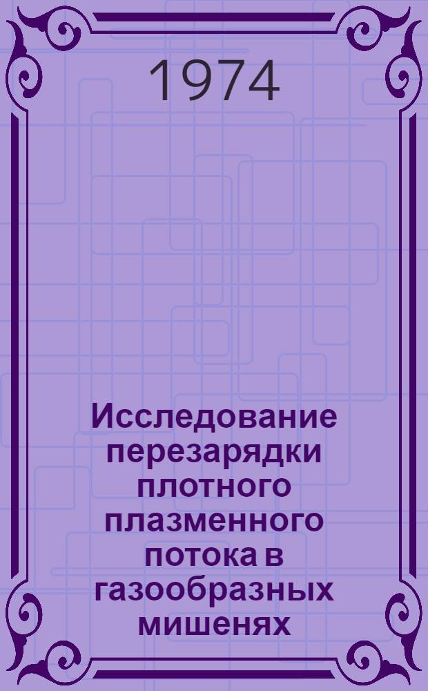 Исследование перезарядки плотного плазменного потока в газообразных мишенях : Автореф. дис. на соиск. учен. степени канд. физ.-мат. наук : (01.04.08)