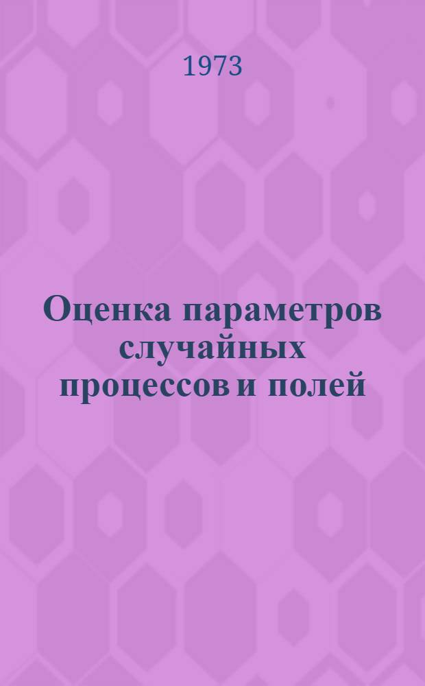 Оценка параметров случайных процессов и полей : Автореф. дис. на соиск. учен. степени канд. физ.-мат. наук : (01.01.05)