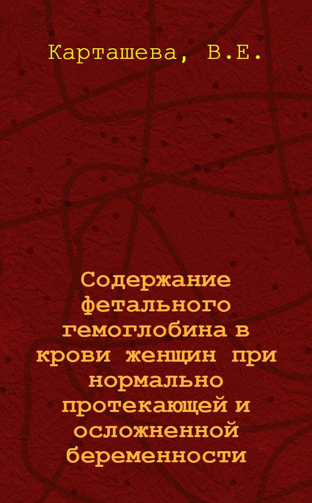 Содержание фетального гемоглобина в крови женщин при нормально протекающей и осложненной беременности : Автореф. дис. на соискание учен. степени канд. биол. наук : (750)