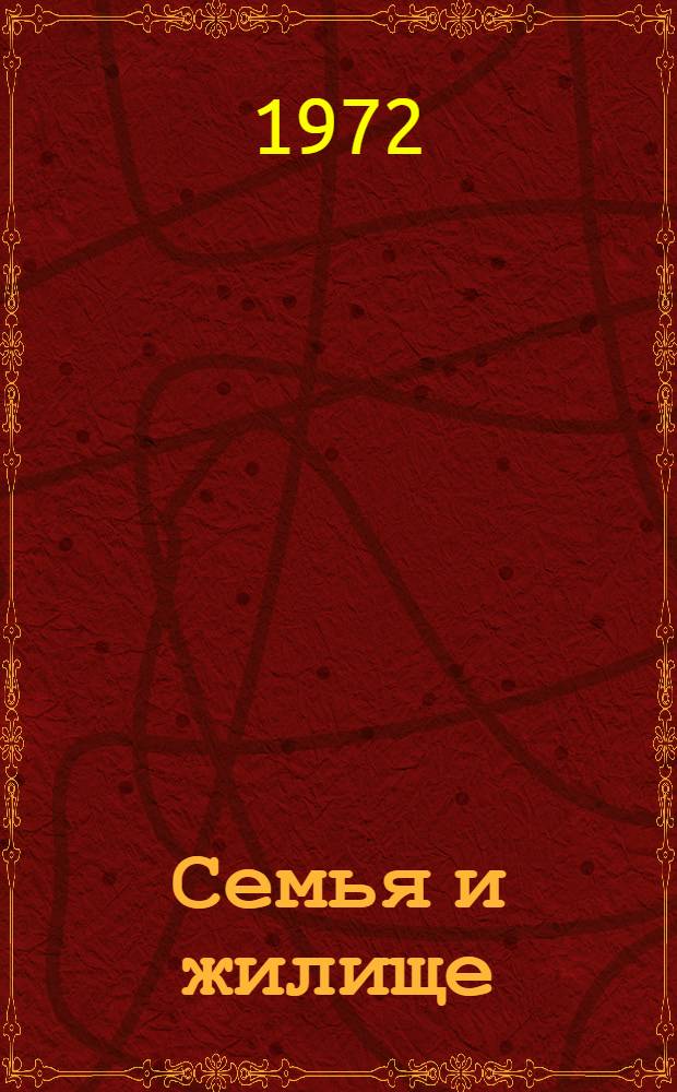 Семья и жилище