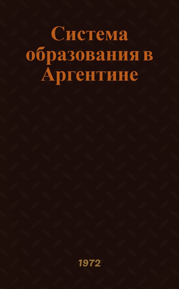 Система образования в Аргентине