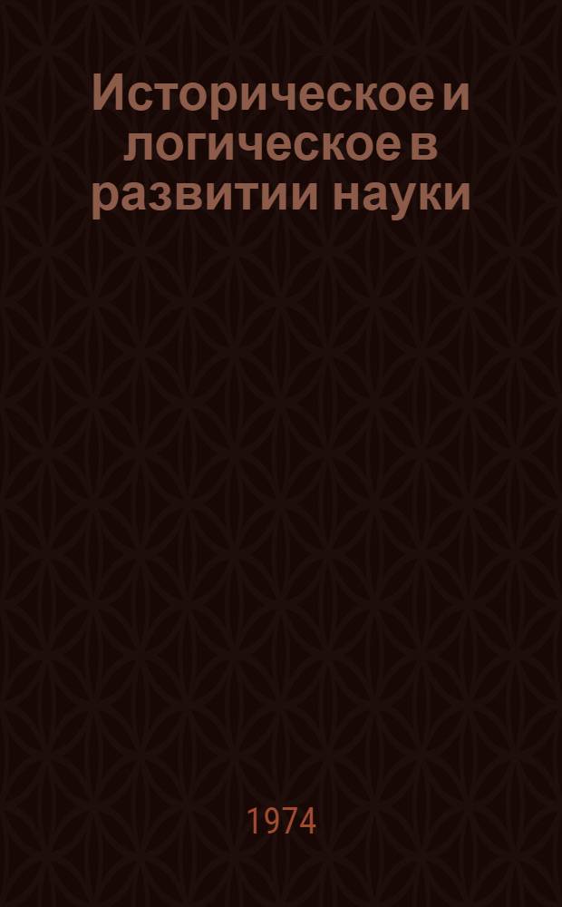 Историческое и логическое в развитии науки : (На материалах математики) : Автореф. дис. на соиск. учен. степени канд. филос. наук : (09.00.01)