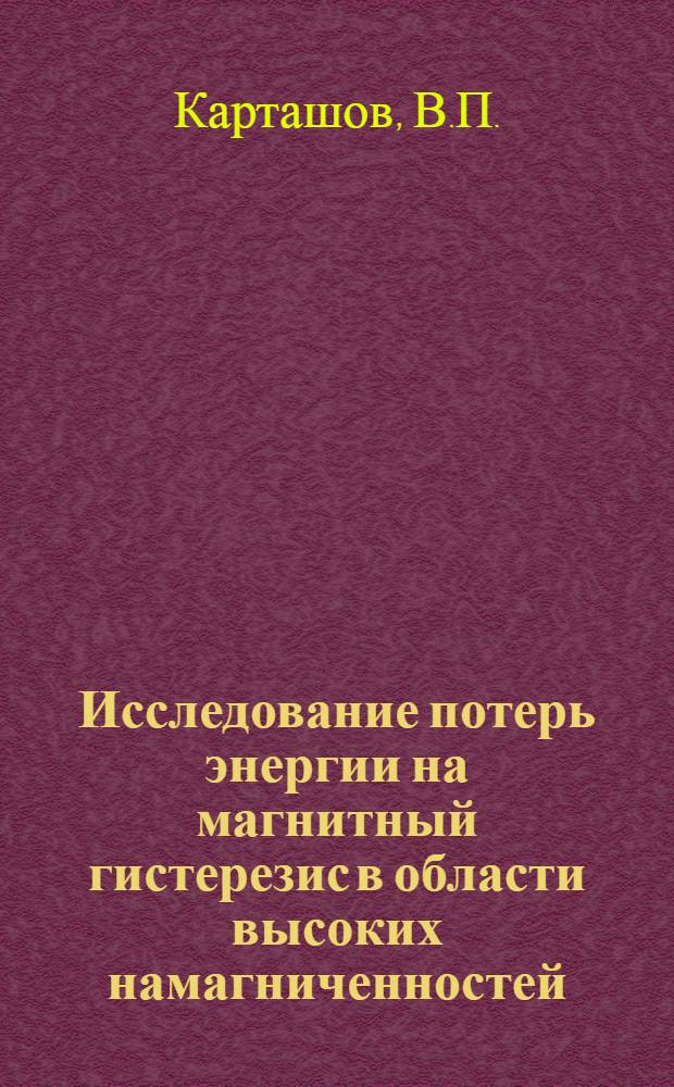 Исследование потерь энергии на магнитный гистерезис в области высоких намагниченностей : Автореф. дис. на соискание учен. степени канд. физ.-мат. наук
