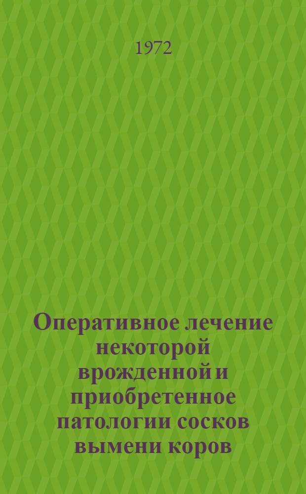 Оперативное лечение некоторой врожденной и приобретенное патологии сосков вымени коров : Автореф. дис. на соиск. учен. степени канд. вет. наук : (807)