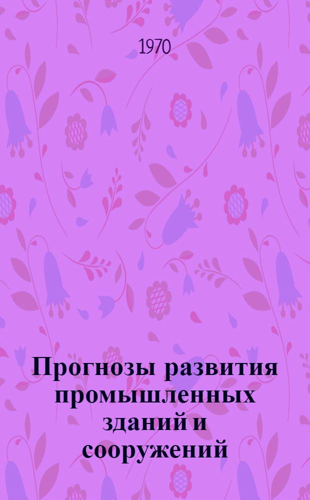 Прогнозы развития промышленных зданий и сооружений