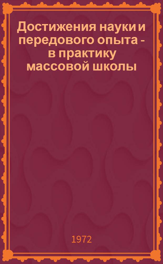 Достижения науки и передового опыта - в практику массовой школы