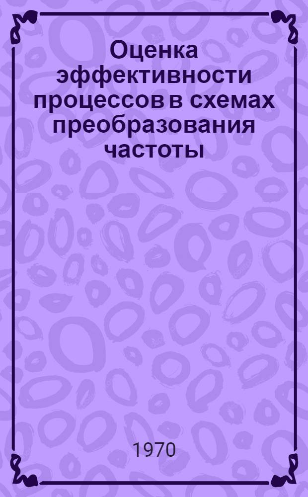 Оценка эффективности процессов в схемах преобразования частоты
