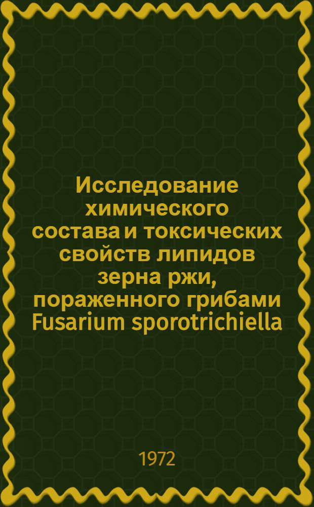 Исследование химического состава и токсических свойств липидов зерна ржи, пораженного грибами Fusarium sporotrichiella : Автореф. дис. на соискание учен. степени канд. биол. наук : (093)