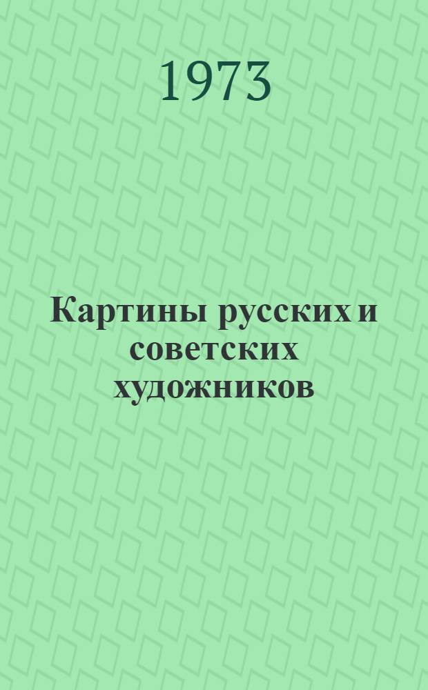 [Картины русских и советских художников] : Комплект репродукций