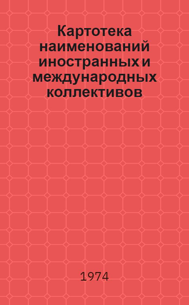 Картотека наименований иностранных и международных коллективов