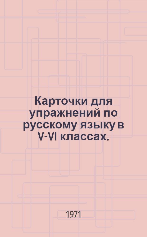 Карточки для упражнений по русскому языку в V-VI классах. (Морфология) : Учеб.-метод. пособие