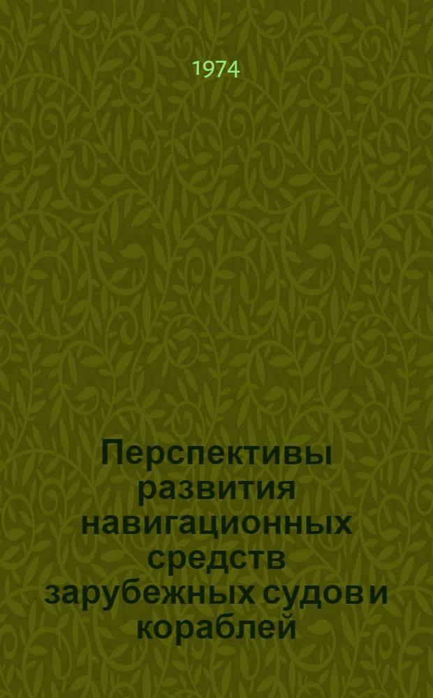 Перспективы развития навигационных средств зарубежных судов и кораблей : По материалам отеч. и зарубеж. лит-ры за период 1971-1973 гг