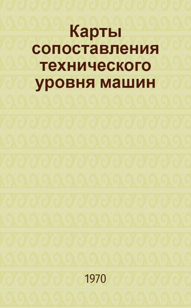 Карты сопоставления технического уровня машин : Дробильно-сортировочное оборудование