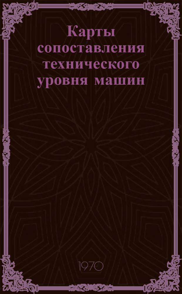 Карты сопоставления технического уровня машин : Машины и оборудование для производства сборного железобетона