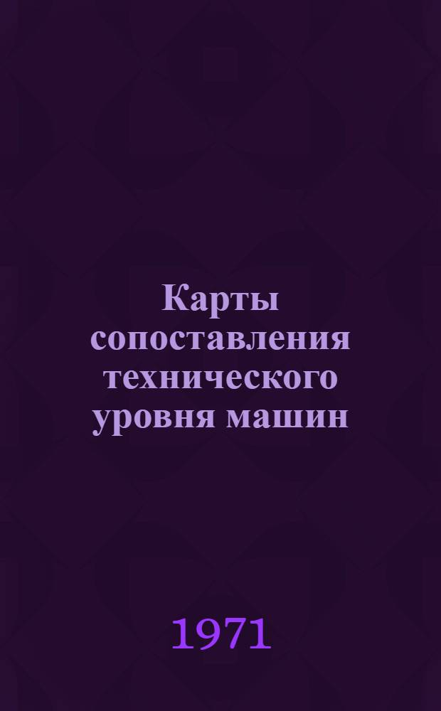 Карты сопоставления технического уровня машин : Машины и оборудование для промышленности строительных материалов