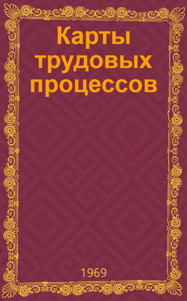 Карты трудовых процессов : Монтаж сборных железобетонных элементов жилых домов из средних блоков пильного известняка