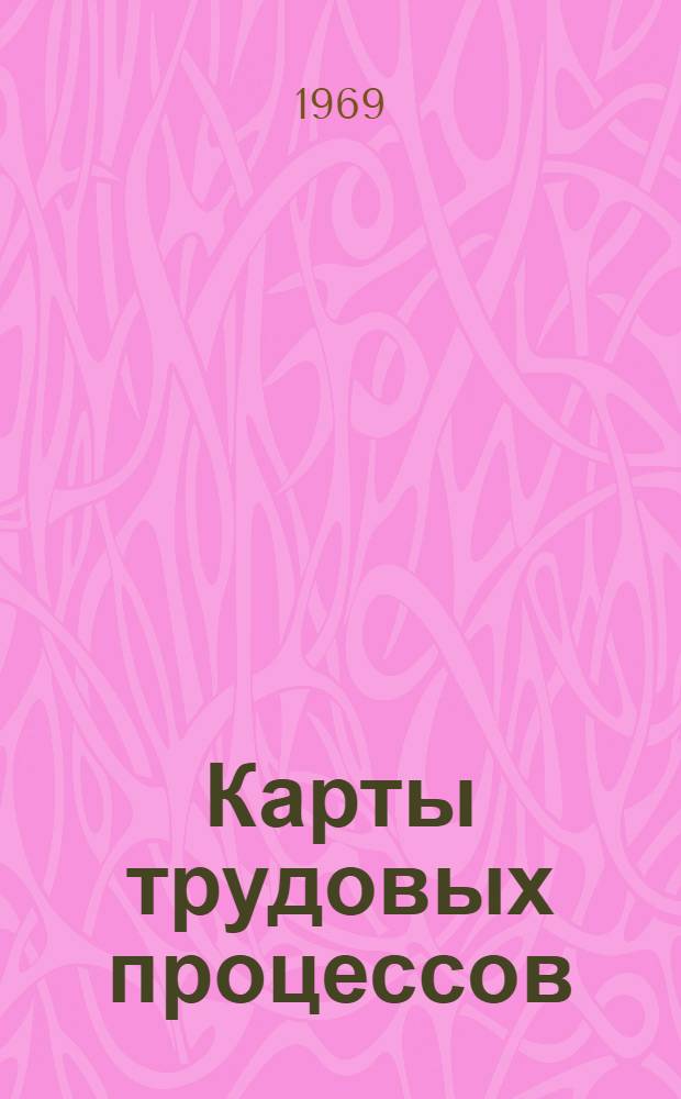 Карты трудовых процессов : Погрузочно-разгрузочные работы