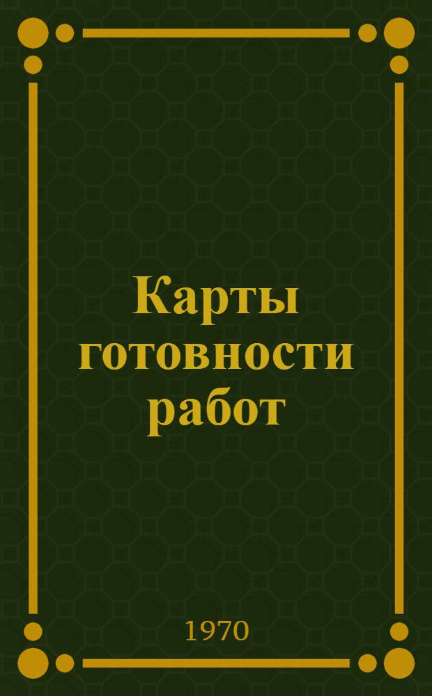Карты готовности работ : Метод определения объема планируемых или выполненных работ и контроля за расходованием ресурсов