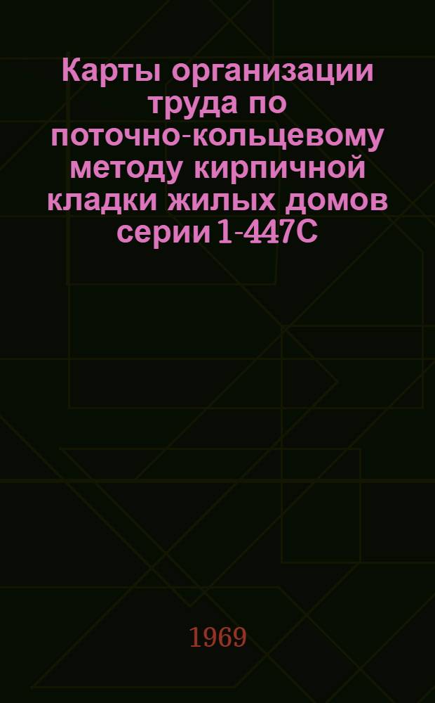 Карты организации труда по поточно-кольцевому методу кирпичной кладки жилых домов серии 1-447С