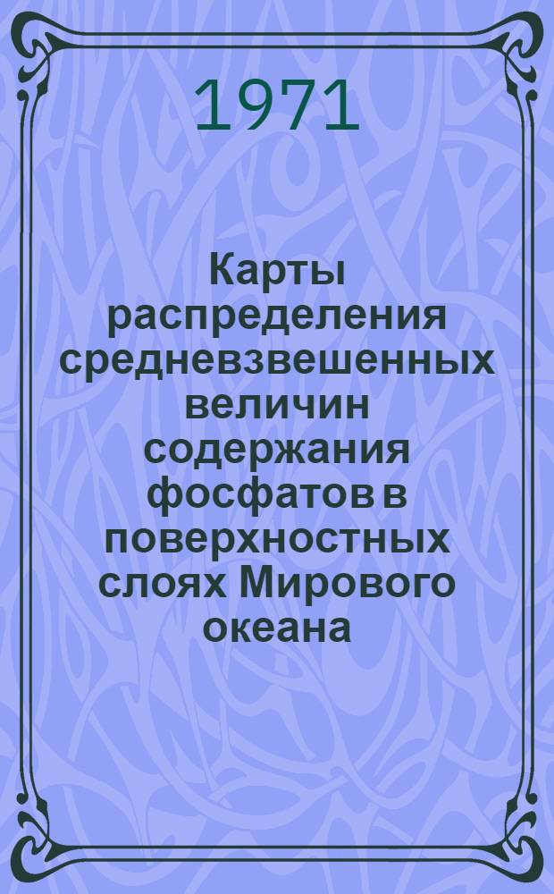 Карты распределения средневзвешенных величин содержания фосфатов в поверхностных слоях Мирового океана (0-100 и 100-200 м) : Науч. отчет по теме