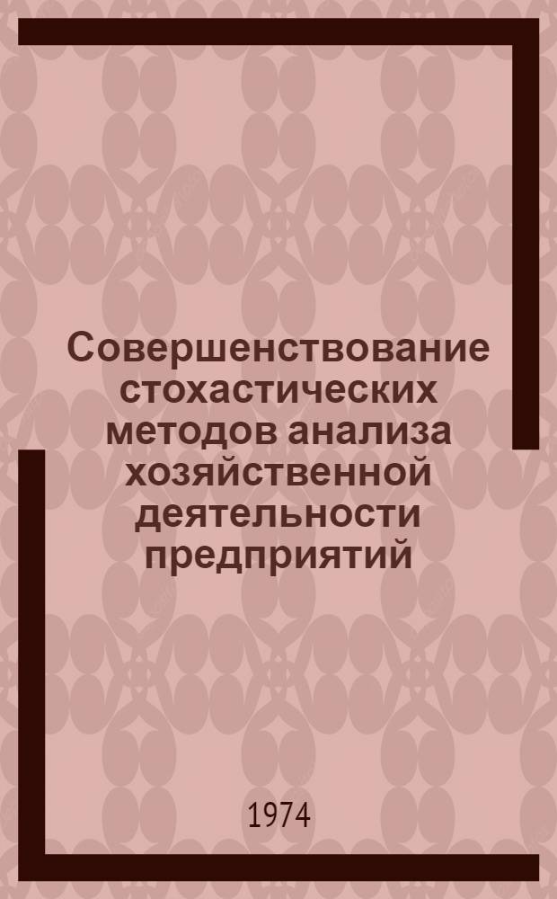 Совершенствование стохастических методов анализа хозяйственной деятельности предприятий : (На примере машиностроения) : Автореф. дис. на соиск. учен. степени канд. экон. наук : (08.00.12)