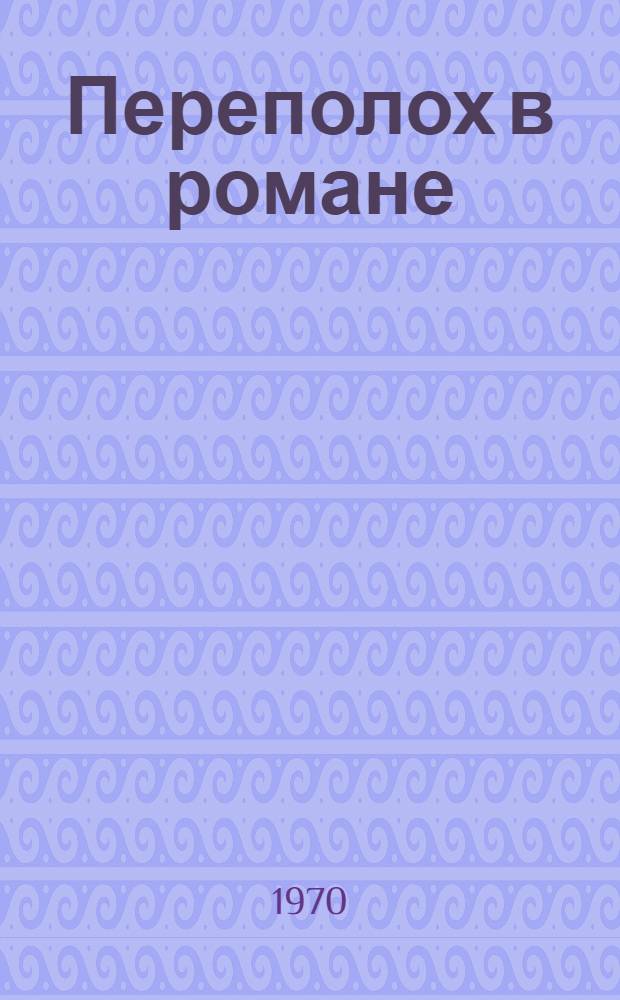Переполох в романе; Эпопея: Юморист. повести / Ил.: И.М. Оффенгенден